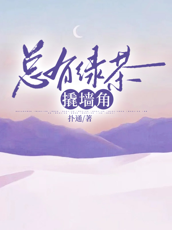 总有绿茶撬墙角