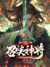 开局召唤神将，我在异界复兴华夏小说