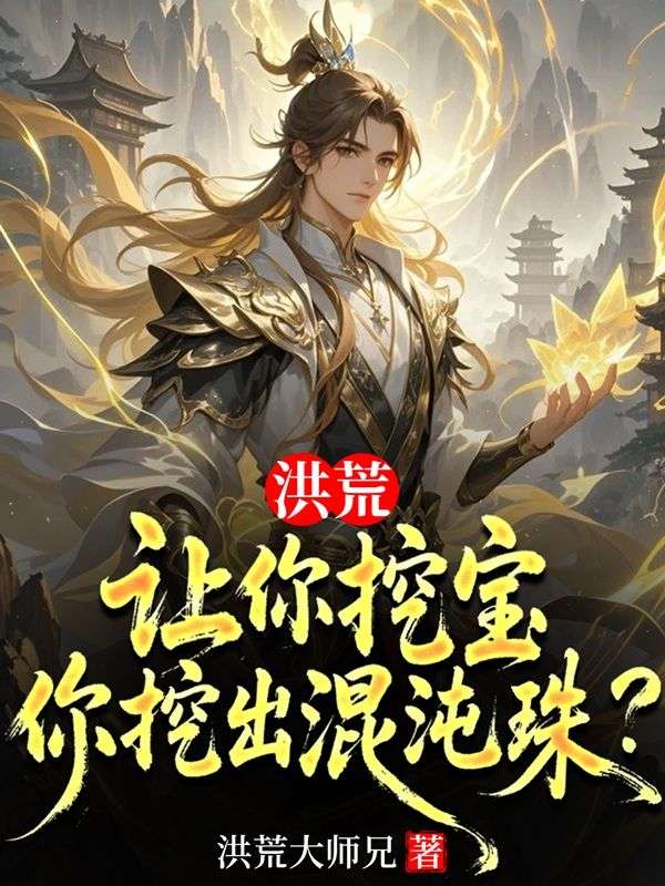洪荒：让你挖宝，你挖出混沌珠？