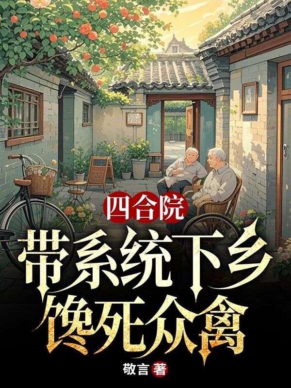 四合院：带系统下乡，馋死众禽小说