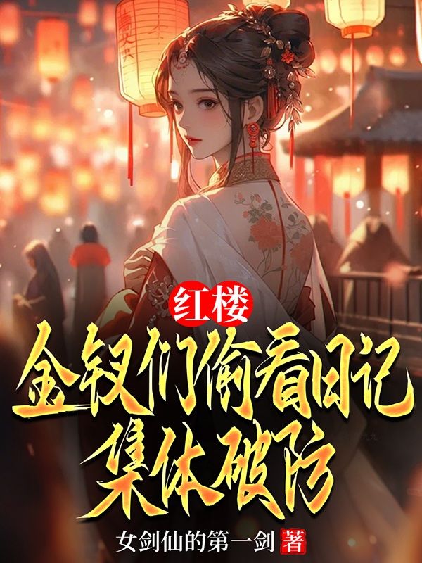 红楼：金钗们偷看日记，集体破防小说