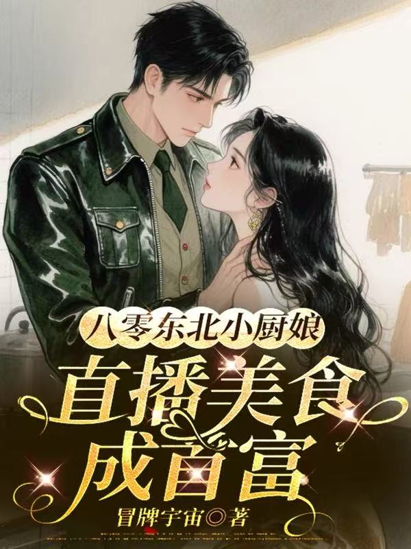 八零东北小厨娘：直播美食成首富小说