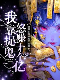 谁说惊悚世界不能搞钱了？我靠捉鬼怒赚十个亿小说