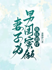 妻子为男闺蜜做负压治疗小说