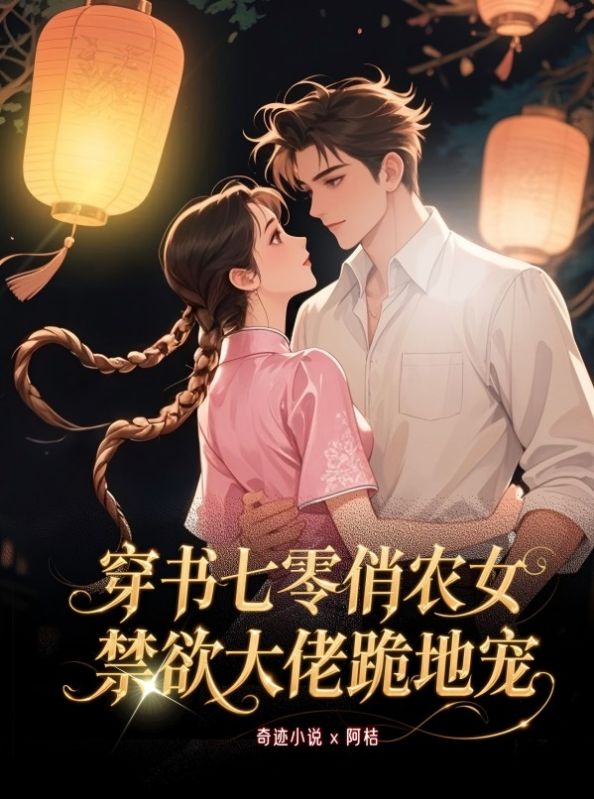 穿书七零俏农女，禁欲大佬跪地哄