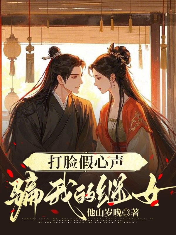 打脸假心声骗我的继女小说