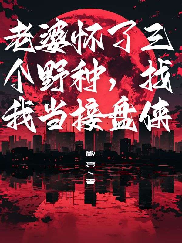 陈知念许清晚 老婆怀了三个野种，找我当接盘侠完结版在线阅读