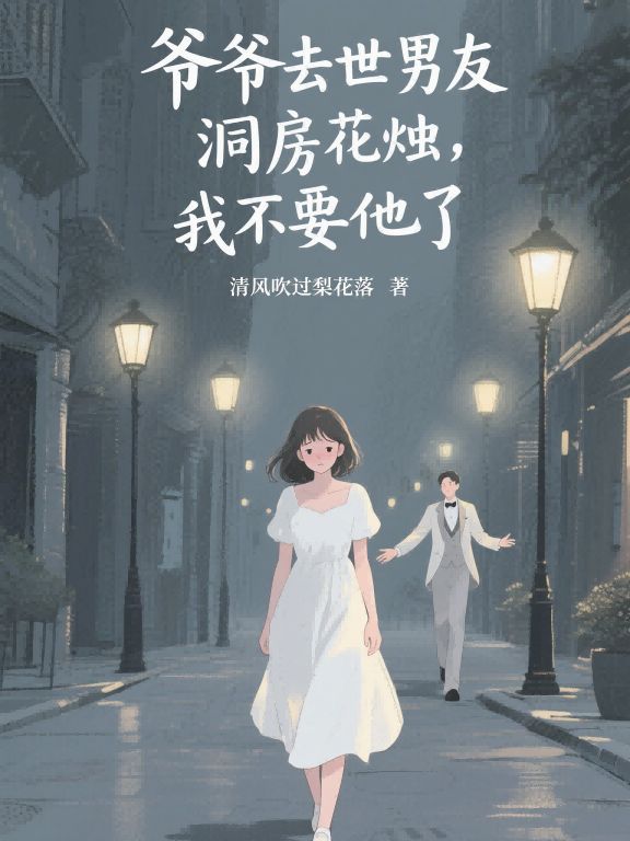 江喻白范清玄 爷爷去世男友洞房花烛，我不要他了完结版在线阅读