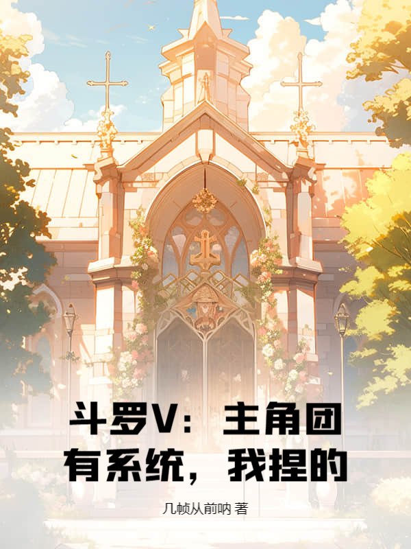 斗罗V：主角团有系统，我捏的小说