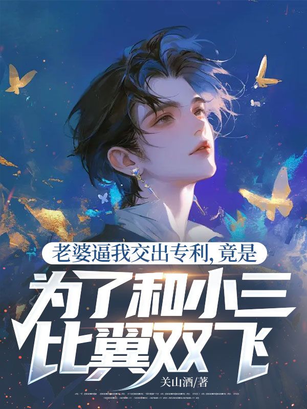 老婆逼我交出专利，竟是为了和小三比翼双飞小说