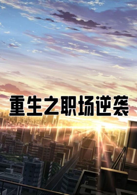 重生之职场逆袭