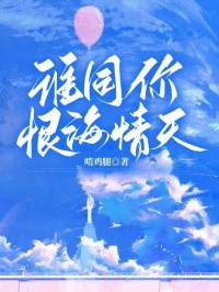 岑清霜季峥嵘 谁同你恨海情天完结版在线阅读