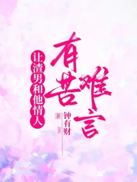 让渣男和他情人有口难言