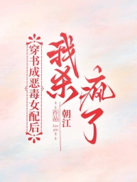 穿书成恶毒女配后我杀疯了