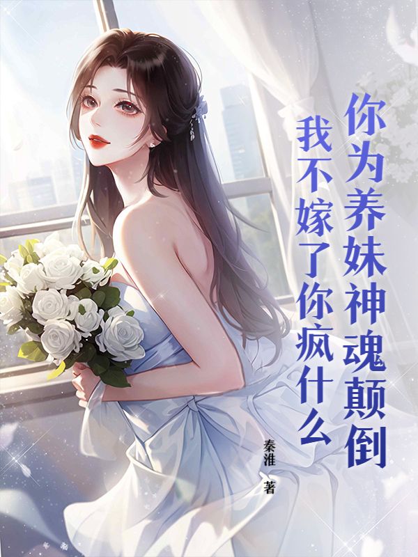 你为养妹神魂颠倒，我不嫁了你疯什么乔胥安曲歌小说完整篇在线阅读