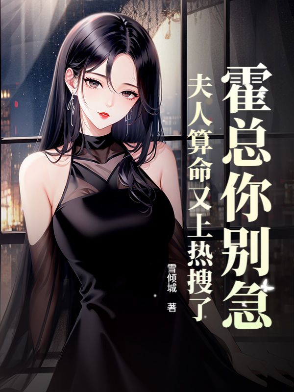 霍总你别急，夫人算命又上热搜了蔡明薇霍沉舟小说完整篇在线阅读