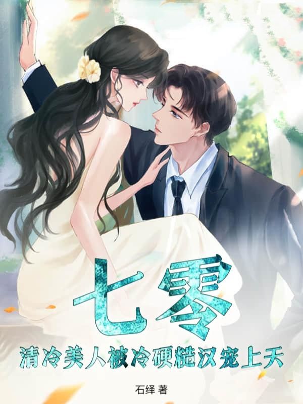 七零：清冷美人被冷硬糙汉宠上天！沈杏陆霆深小说完整篇在线阅读