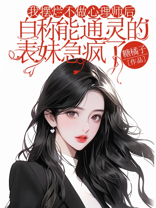主角是简小莹陈丽的小说在线阅读 我摆烂不做心理师后，自称能通灵的表妹急疯了免费阅读