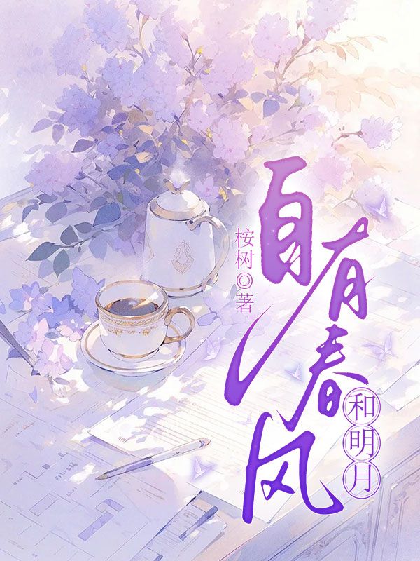 自有春风和明月谢凭洲苏尔小说完整篇在线阅读