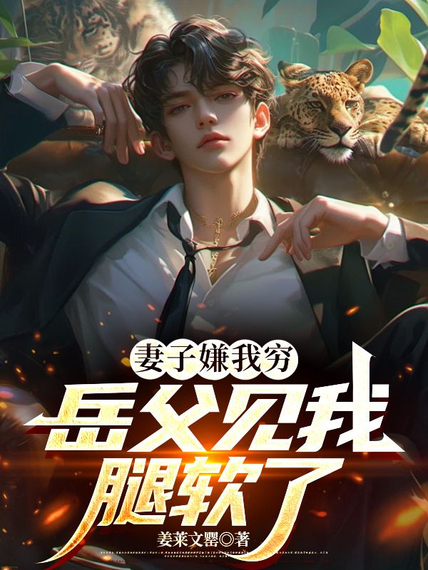 妻子嫌我穷，岳父见我腿软了
