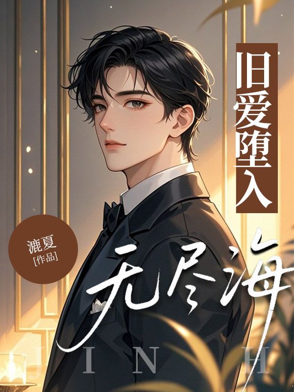 旧爱堕入无尽海小说