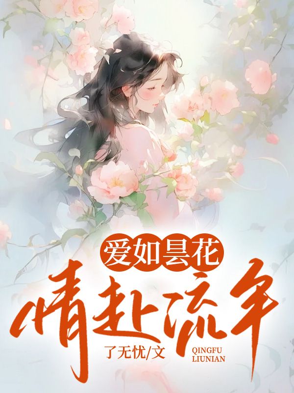 爱如昙花，情赴流年