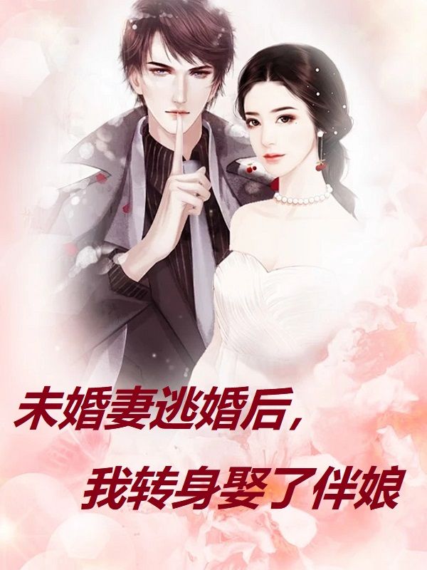 未婚妻逃婚后，我转身娶了伴娘