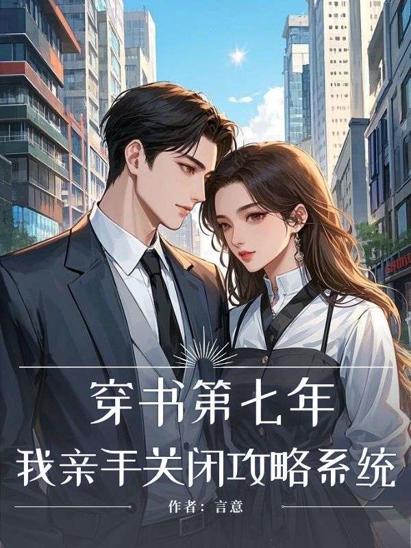 穿书第七年，我亲手关闭攻略系统
