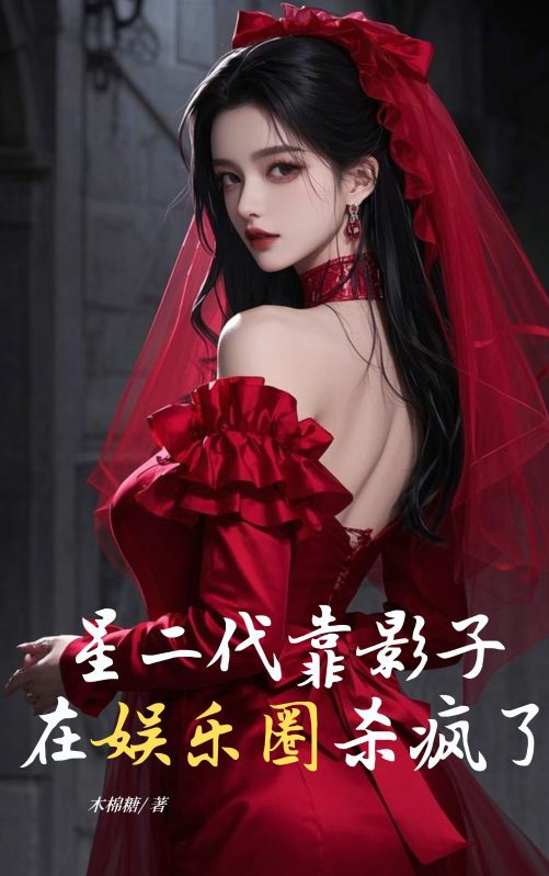 主角是曾可妮的小说在线阅读 星二代靠影子在娱乐圈杀疯了免费阅读