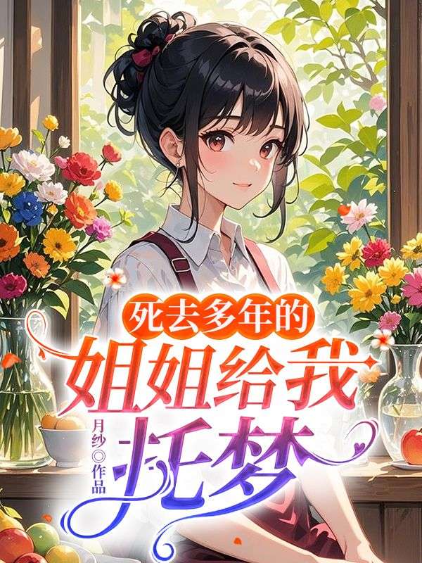 主角是李山青青的小说在线阅读 死去多年的姐姐给我托梦免费阅读