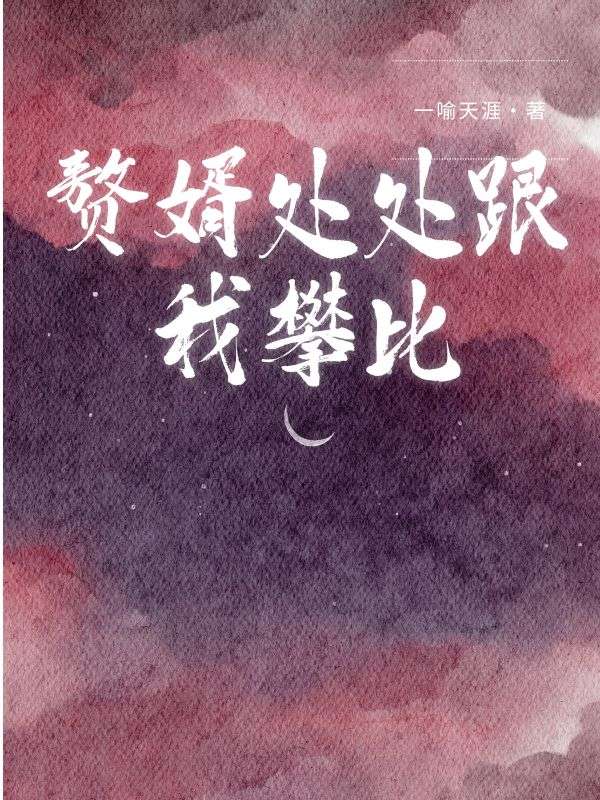 赘婿处处跟我攀比宋清雅周昱安小说完整篇在线阅读