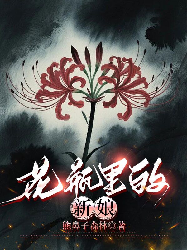 花瓶里的新娘