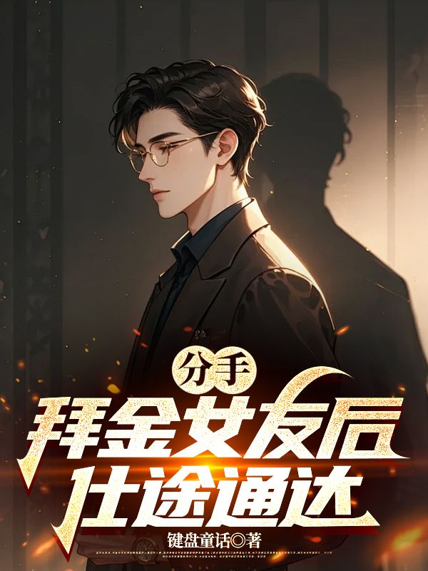 分手拜金女友后，仕途通达