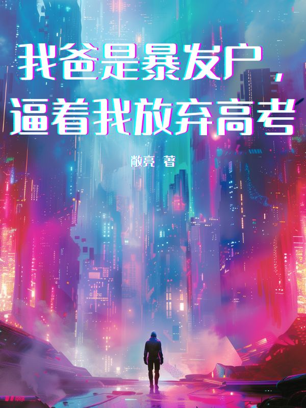 我爸是暴发户，逼着我放弃高考