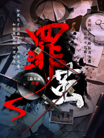 罪繭
