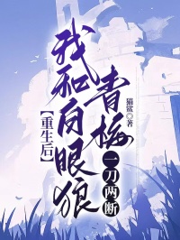 重生后我和白眼狼青梅一刀两断