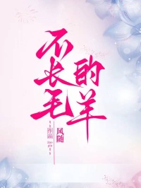 不長毛的羊