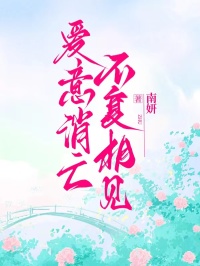 愛意消亡，不復相見