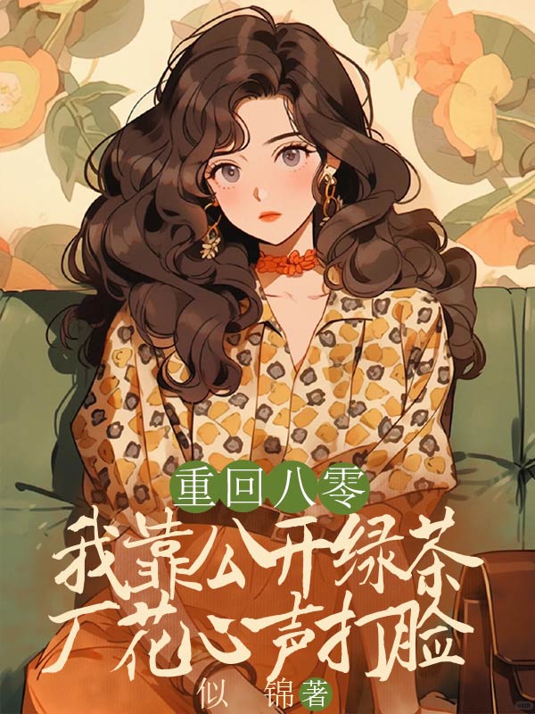 重生八零，我靠公开绿茶厂花心声打脸