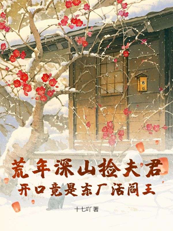 荒年深山撿夫君，開口竟是東廠活閻王