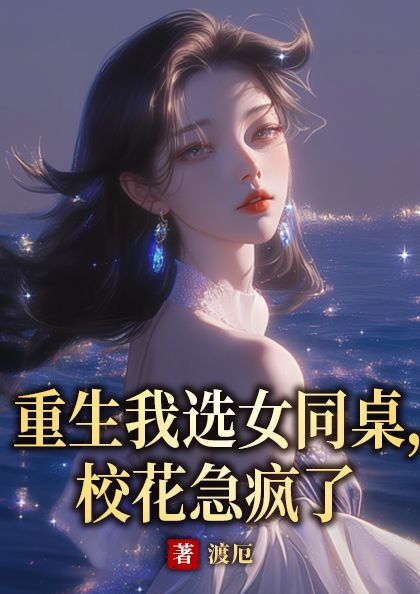 重生我選女同桌，?；悲偭?> </a> </li>
                        <li id=