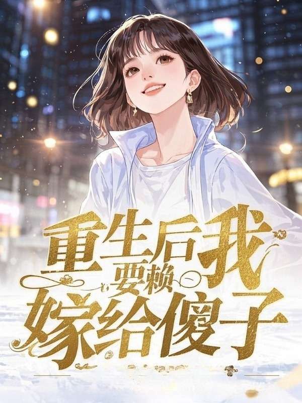 重生后我猜拳耍賴，選擇嫁給傻子