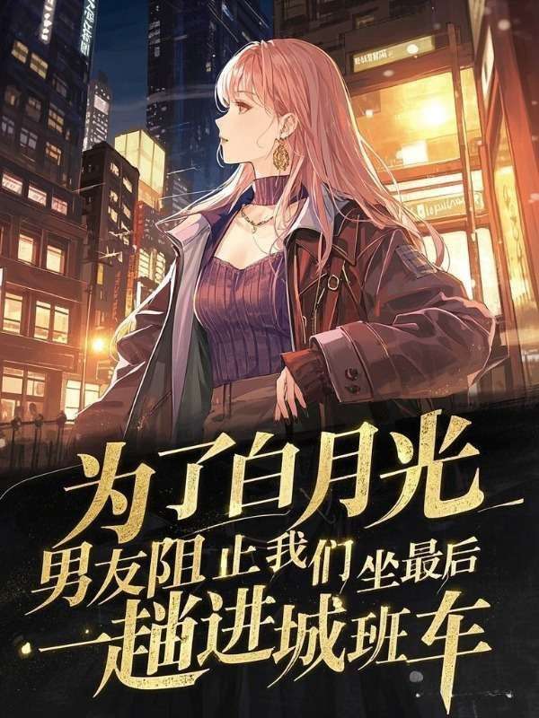 為了白月光，男友阻止我們坐最后一趟進城班車