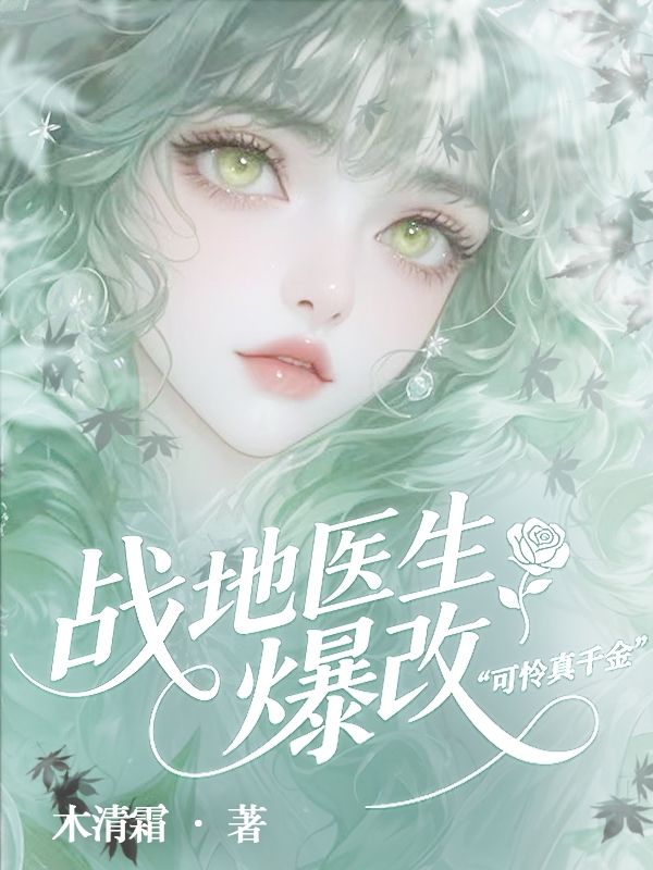 姜卿璃姜菲雪 战地医生爆改可怜真千金完结版在线阅读