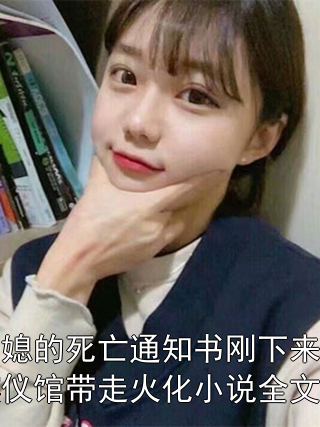沈弘天沈昀 儿子童养媳的死亡通知书刚下来，我直接通知殡仪馆带走火化小说全文免费阅读完结版在线阅读