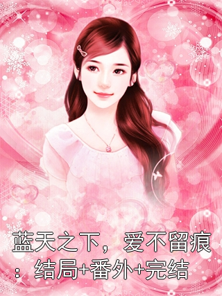 杨灿祝颜 蓝天之下，爱不留痕：结局+番外+完结完结版在线阅读