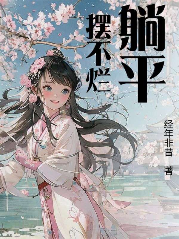 躺平摆不烂