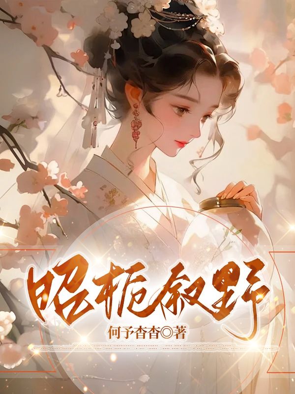 沈璟晔谢明月 昭栀叙野完结版在线阅读