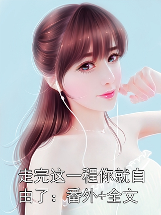 走完这一程你就自由了：番外+全文