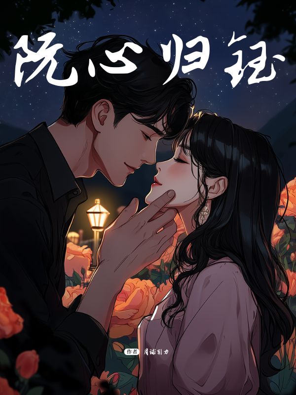 阮心归钰小说
